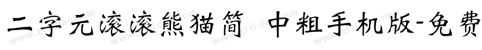 二字元滚滚熊猫简 中粗手机版字体转换